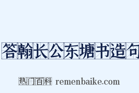 答翰长公东塘书造句是什么意思的图片